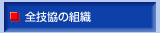 全技協の組織