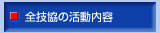 全技協の活動内容