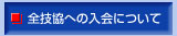 全技協への入会について