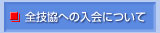 全技協への入会について